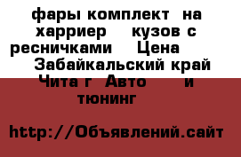 фары комплект  на харриер 15 кузов с ресничками  › Цена ­ 6 000 - Забайкальский край, Чита г. Авто » GT и тюнинг   